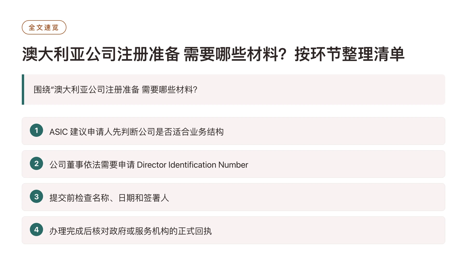 澳大利亚公司注册准备 需要哪些材料？按环节整理清单——全文要点速览